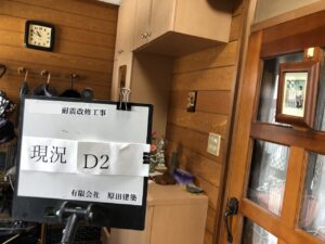 補強工事前です（補強箇所7箇所の内の１箇所） <br />
生活に影響の少ない玄関～廊下及び押入れ部分での補強を行いました<br />
それでも片づけをして頂く必要があります<br />
重い物や持ち難い家具、下駄箱などの移動は我々でお手伝いをさせて頂きます