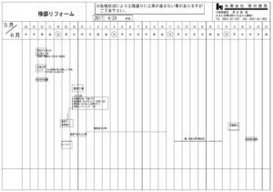 工事日程表です<br />
屋根の葺せ替え工事は天候にも左右されます<br />
周囲にお住まいの方やお客様の生活にもなるべくご負担のないよう、事前にしっかりと段取りをします<br />
