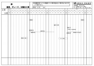 日程表を作成し、お客様や協力会社の方と情報を共有することで安心できます。