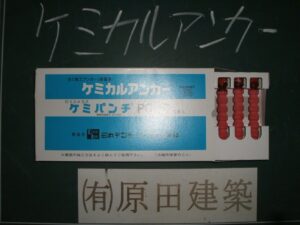 〈耐震補強工事〉開けた穴に ボルト固定用の接着剤を入れます。