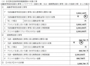 特定改修工事特別控除制度(バリアフリー、省エネ)を利用しました。建物が共有で、共働きでしたので、おふた方共に制度を利用する事が出来き所得税控除を受ける事ができました