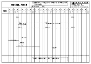 工事日程表です。室内の工事もあるので、日程表を作成してスムーズな工事ができるように調整をさせて頂きました。