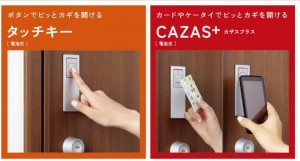 キーは『カザス』で便利、安全です