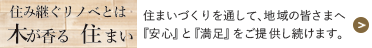 住み継ぐリノベとは