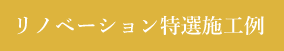 リノベーション施工例