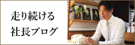 走り続ける社長ブログ