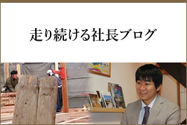 走り続ける社長ブログ